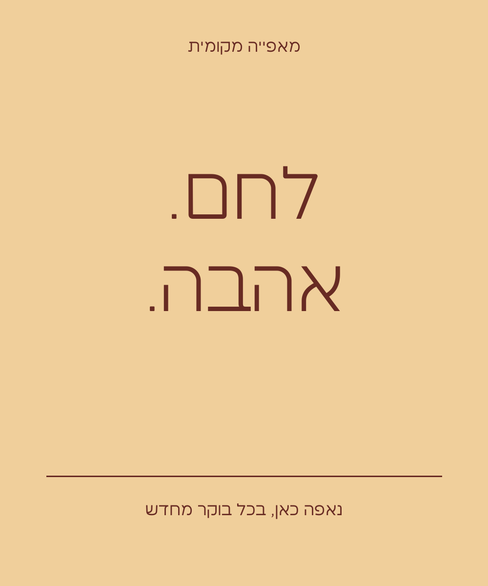 עיצוב המקור — ניב סאנס · אוכל ומאפייה